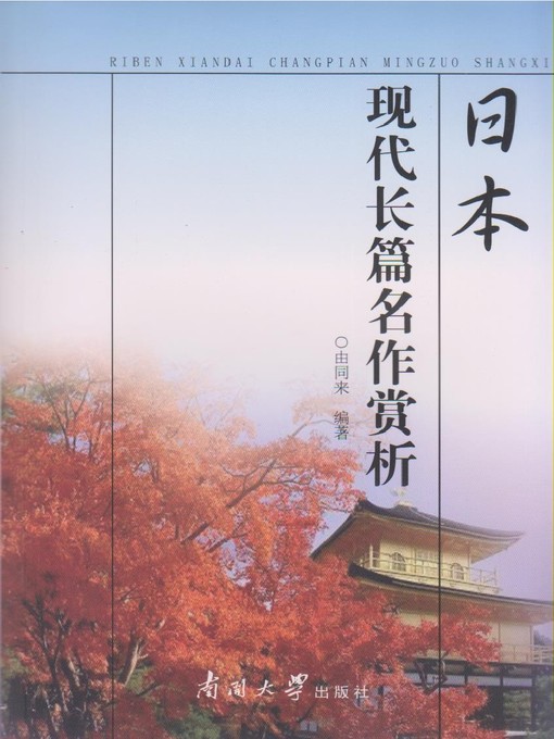 Title details for 日本现代长篇名作赏析(Appreciation of Famous Japanese Modern Full-Length Novels) by 由同来 - Available